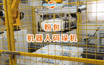 粉包機器人碼垛機